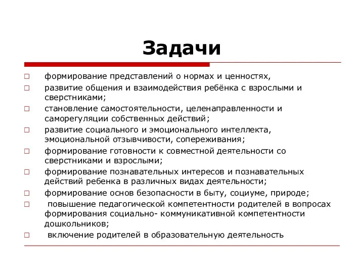 Задачи формирование представлений о нормах и ценностях, развитие общения и взаимодействия ребёнка