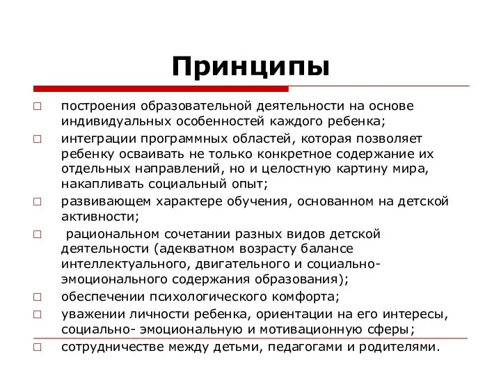 Принципы построения образовательной деятельности на основе индивидуальных особенностей каждого ребенка; интеграции программных