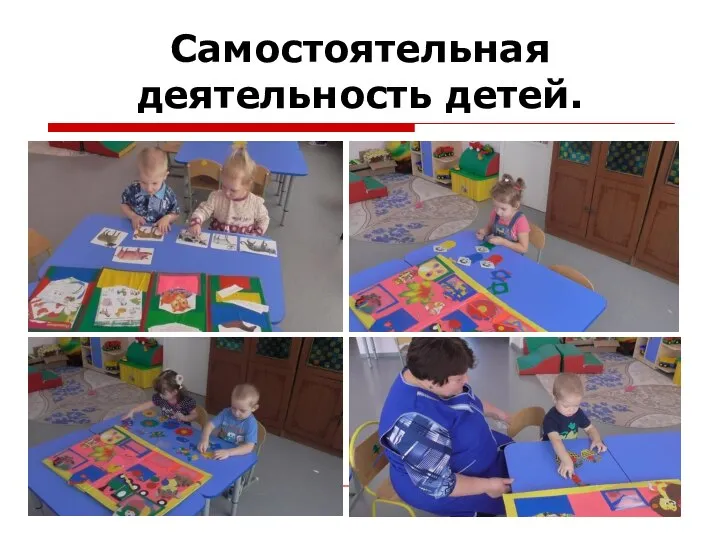 Самостоятельная деятельность детей.