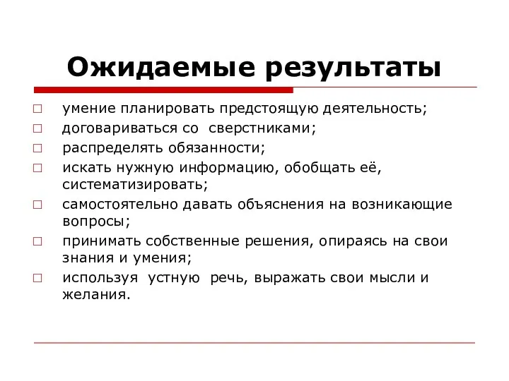 Ожидаемые результаты умение планировать предстоящую деятельность; договариваться со сверстниками; распределять обязанности; искать