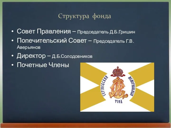 Структура фонда Совет Правления – Председатель Д.Б.Гришин Попечительский Совет – Председатель Г.В.Аверьянов