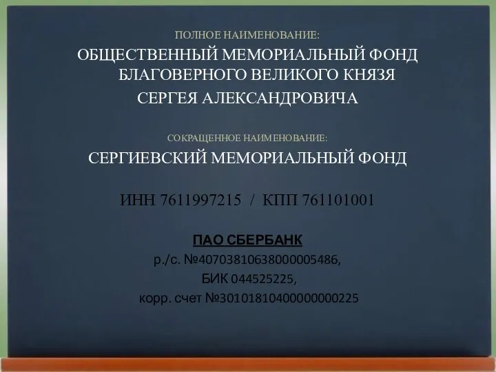 ПОЛНОЕ НАИМЕНОВАНИЕ: ОБЩЕСТВЕННЫЙ МЕМОРИАЛЬНЫЙ ФОНД БЛАГОВЕРНОГО ВЕЛИКОГО КНЯЗЯ СЕРГЕЯ АЛЕКСАНДРОВИЧА СОКРАЩЕННОЕ НАИМЕНОВАНИЕ: