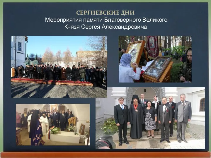 СЕРГИЕВСКИЕ ДНИ Мероприятия памяти Благоверного Великого Князя Сергея Александровича