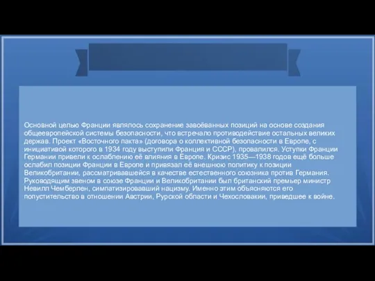 Основной целью Франции являлось сохранение завоёванных позиций на основе создания общеевропейской системы