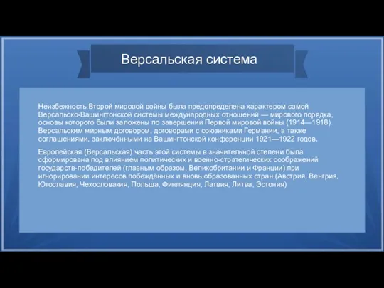 Версальская система Неизбежность Второй мировой войны была предопределена характером самой Версальско-Вашингтонской системы