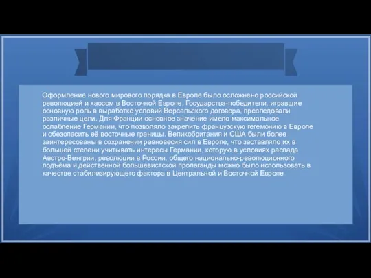 Оформление нового мирового порядка в Европе было осложнено российской революцией и хаосом