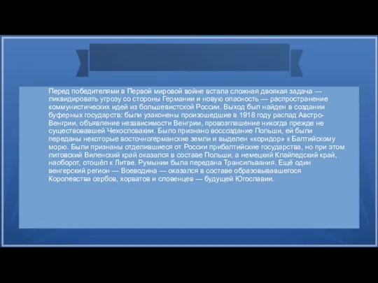 Перед победителями в Первой мировой войне встала сложная двоякая задача — ликвидировать