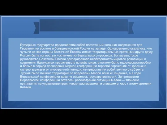 Буферные государства представляли собой постоянный источник напряжения для Германии на востоке и