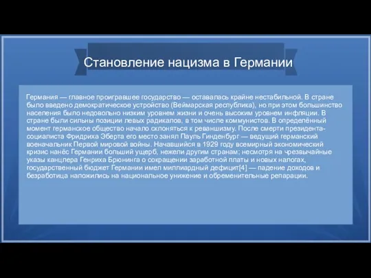 Становление нацизма в Германии Германия — главное проигравшее государство — оставалась крайне