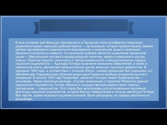 В этих условиях всё большую популярность в Германии стала приобретать Национал-социалистическая немецкая