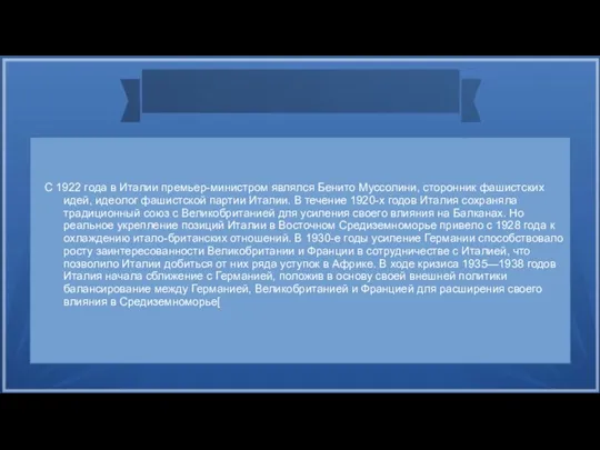 С 1922 года в Италии премьер-министром являлся Бенито Муссолини, сторонник фашистских идей,