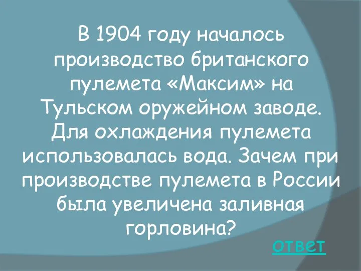 ответ В 1904 году началось производство британского пулемета «Максим» на Тульском оружейном