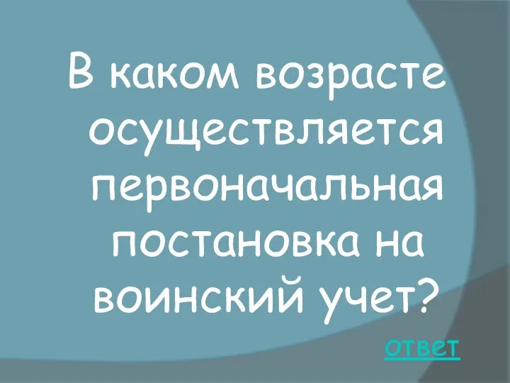 ответ В каком возрасте осуществляется первоначальная постановка на воинский учет?