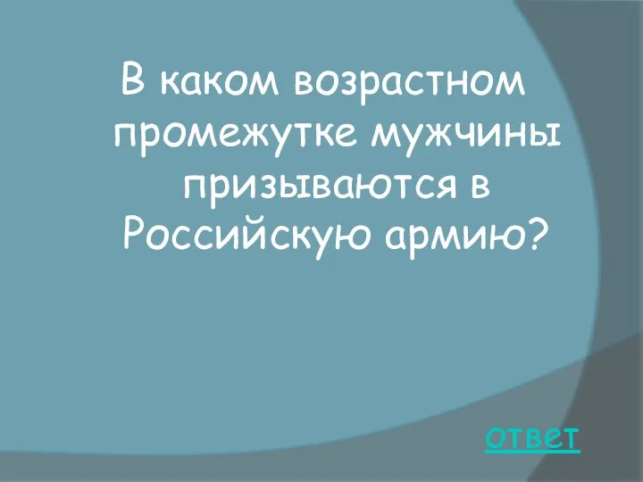 ответ В каком возрастном промежутке мужчины призываются в Российскую армию?