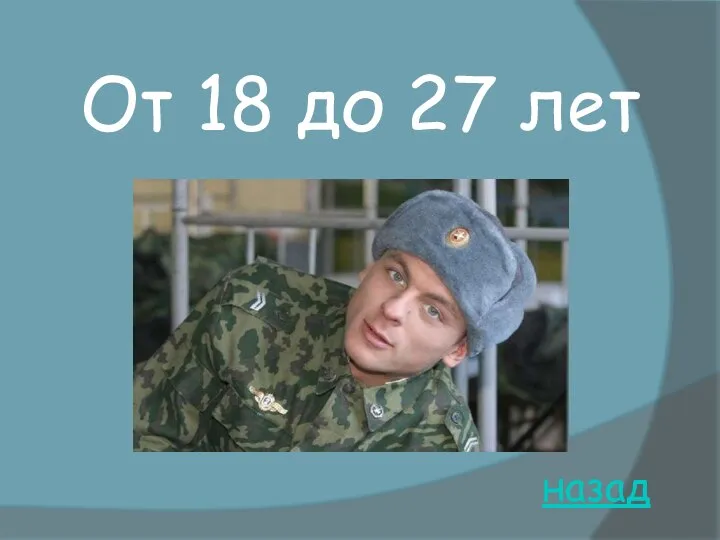 назад От 18 до 27 лет