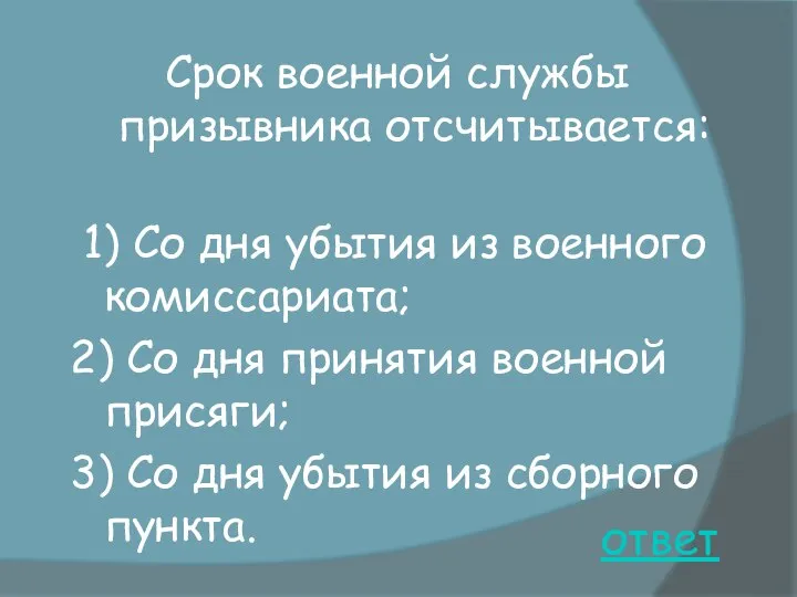 ответ Срок военной службы призывника отсчитывается: 1) Со дня убытия из военного