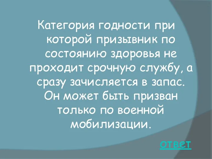 ответ Категория годности при которой призывник по состоянию здоровья не проходит срочную