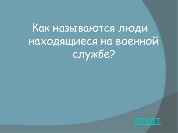 ответ Как называются люди находящиеся на военной службе?