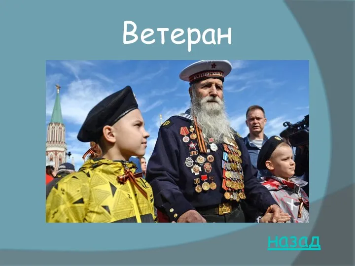 назад Ветеран