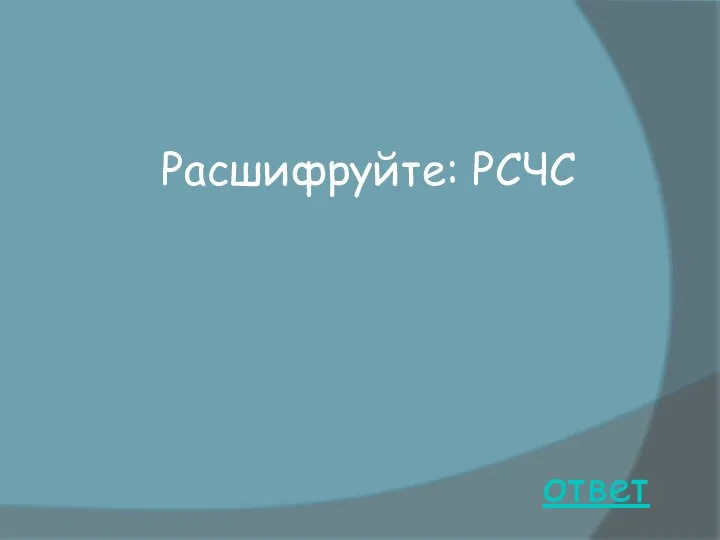 ответ Расшифруйте: РСЧС