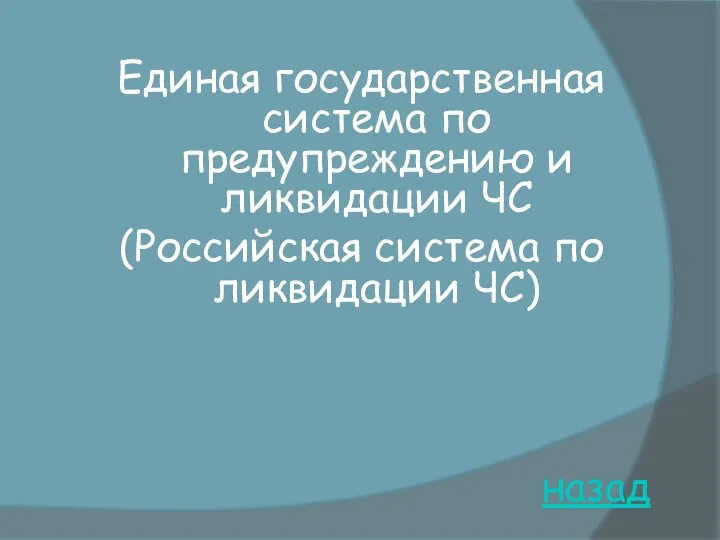 назад Единая государственная система по предупреждению и ликвидации ЧС (Российская система по ликвидации ЧС)