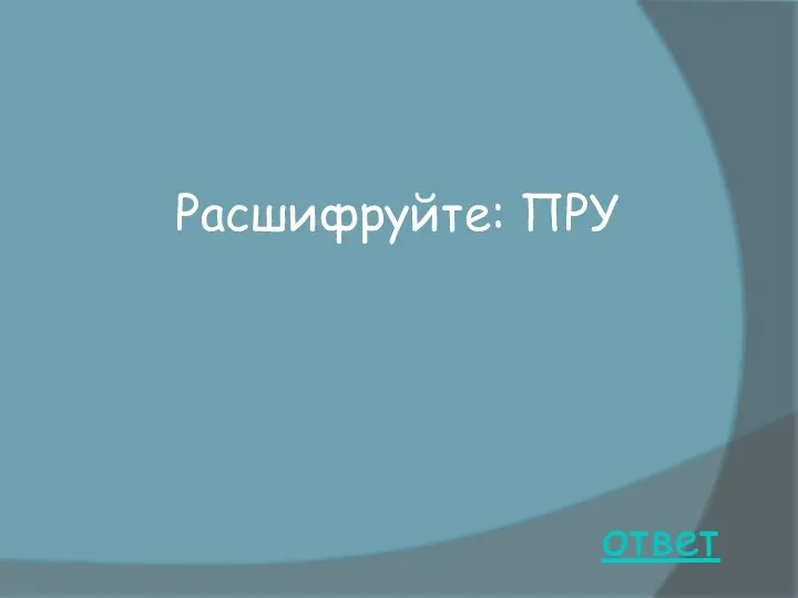 ответ Расшифруйте: ПРУ