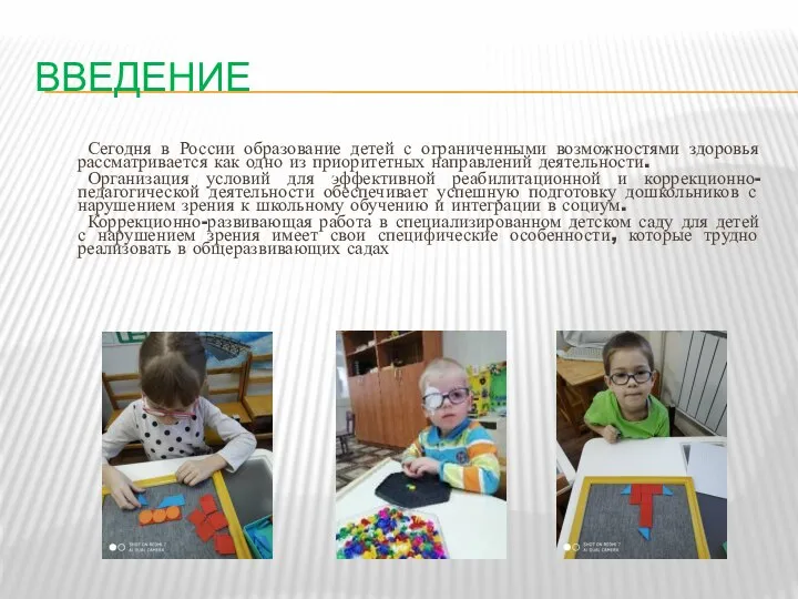 ВВЕДЕНИЕ Сегодня в России образование детей с ограниченными возможностями здоровья рассматривается как