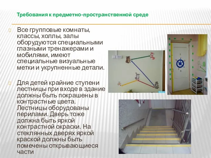 Требования к предметно-пространственной среде Все групповые комнаты, классы, холлы, залы оборудуются специальными