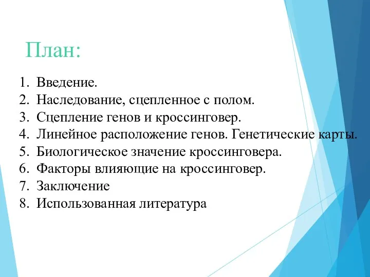 План: Введение. Наследование, сцепленное с полом. Сцепление генов и кроссинговер. Линейное расположение