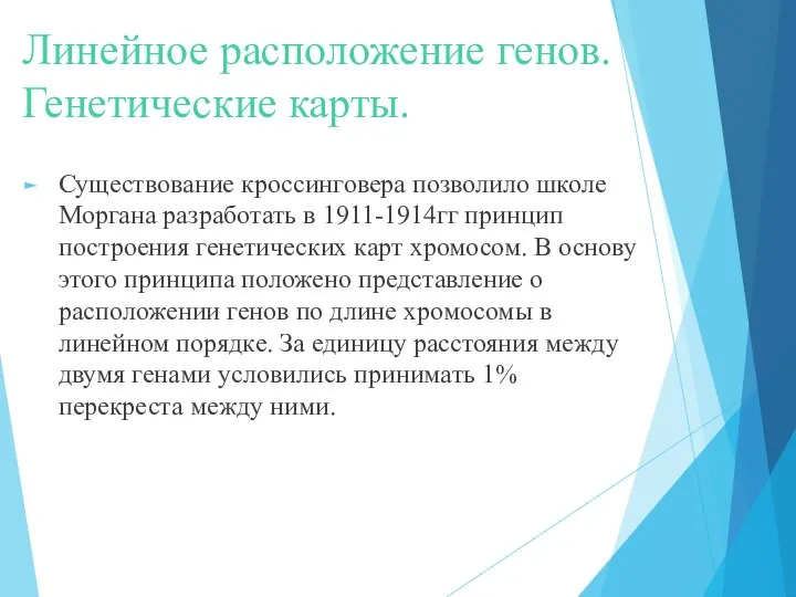 Линейное расположение генов. Генетические карты. Существование кроссинговера позволило школе Моргана разработать в