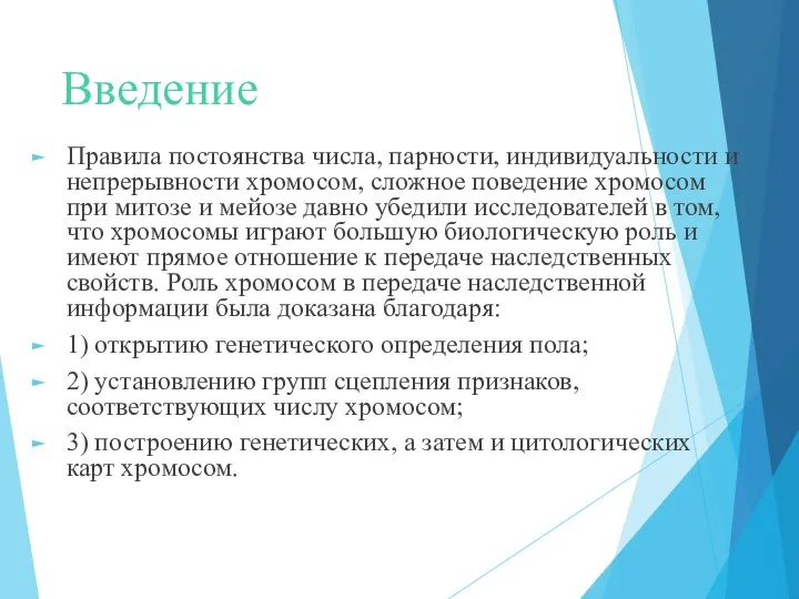 Введение Правила постоянства числа, парности, индивидуальности и непрерывности хромосом, сложное поведение хромосом