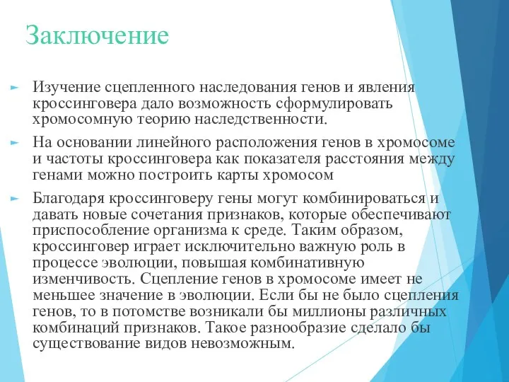 Заключение Изучение сцепленного наследования генов и явления кроссинговера дало возможность сформулировать хромосомную