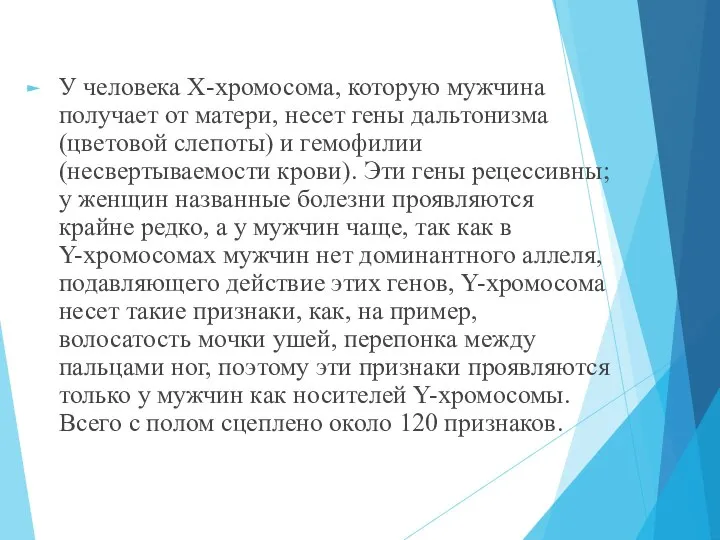 У человека X-хромосома, которую мужчина получает от матери, несет гены дальтонизма (цветовой