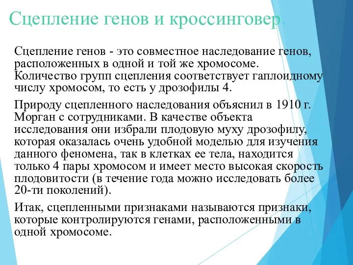 Сцепление генов и кроссинговер. Сцепление генов - это совместное наследование генов, расположен­ных