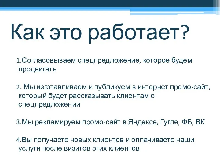 Как это работает? Согласовываем спецпредложение, которое будем продвигать Мы изготавливаем и публикуем