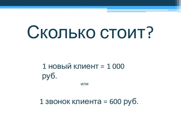 Сколько стоит? 1 новый клиент = 1 000 руб. 1 звонок клиента = 600 руб. или