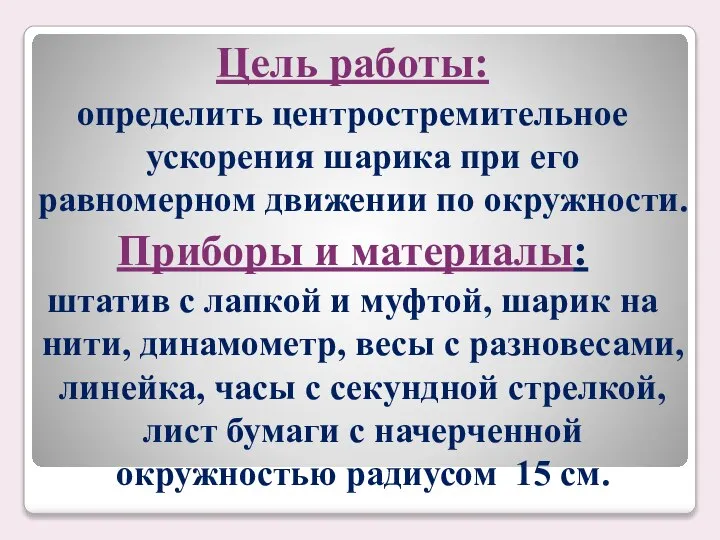 Цель работы: определить центростремительное ускорения шарика при его равномерном движении по окружности.