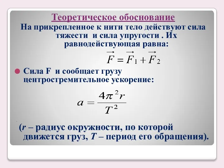 Теоретическое обоснование На прикрепленное к нити тело действуют сила тяжести и сила