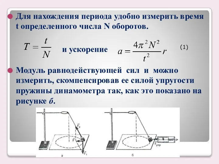 Для нахождения периода удобно измерить время t определенного числа N оборотов. Модуль