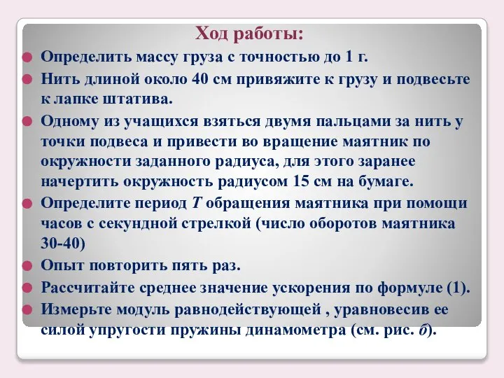 Ход работы: Определить массу груза с точностью до 1 г. Нить длиной