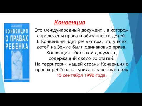 Конвенция Это международный документ , в котором определены права и обязанности детей.