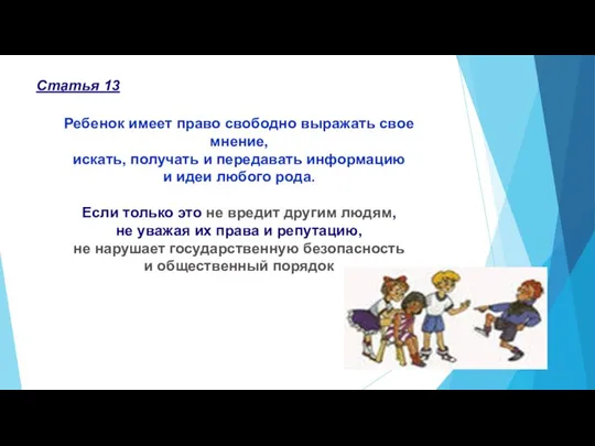 Ребенок имеет право свободно выражать свое мнение, искать, получать и передавать информацию