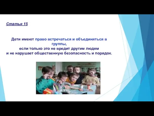 Дети имеют право встречаться и объединяться в группы, если только это не