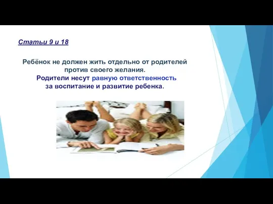 Статьи 9 и 18 Ребёнок не должен жить отдельно от родителей против