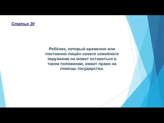 Статья 20 Ребёнок, который временно или постоянно лишён своего семейного окружения не