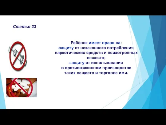 Статья 33 Ребёнок имеет право на: защиту от незаконного потребления наркотических средств