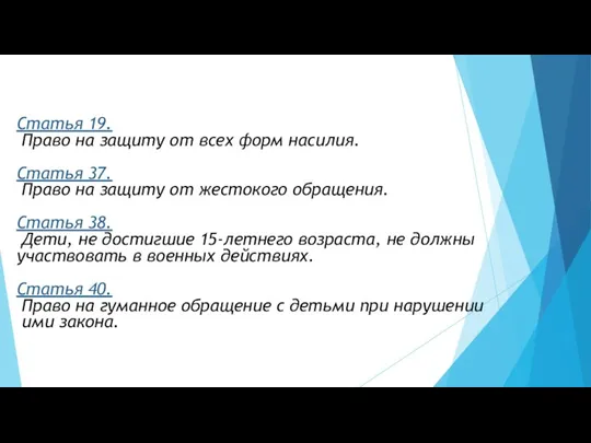 Статья 19. Право на защиту от всех форм насилия. Статья 37. Право