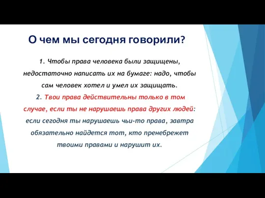 О чем мы сегодня говорили? 1. Чтобы права человека были защищены, недостаточно