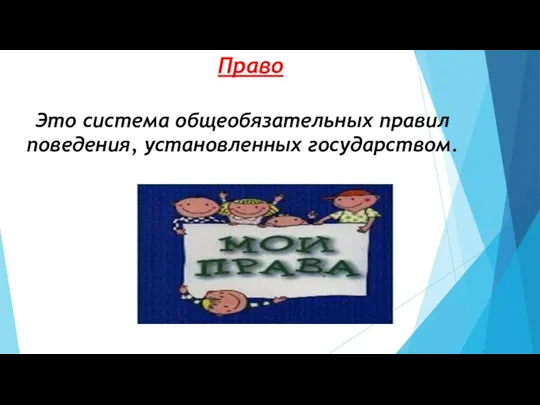 Право Это система общеобязательных правил поведения, установленных государством.