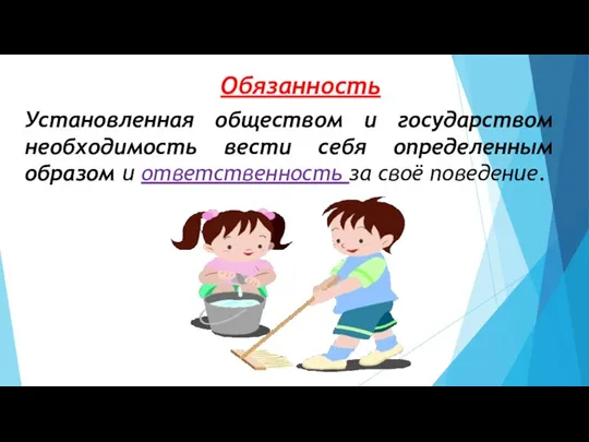 Обязанность Установленная обществом и государством необходимость вести себя определенным образом и ответственность за своё поведение.